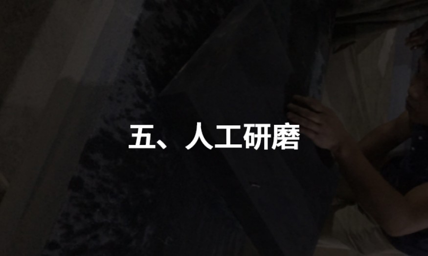 五、人工研磨